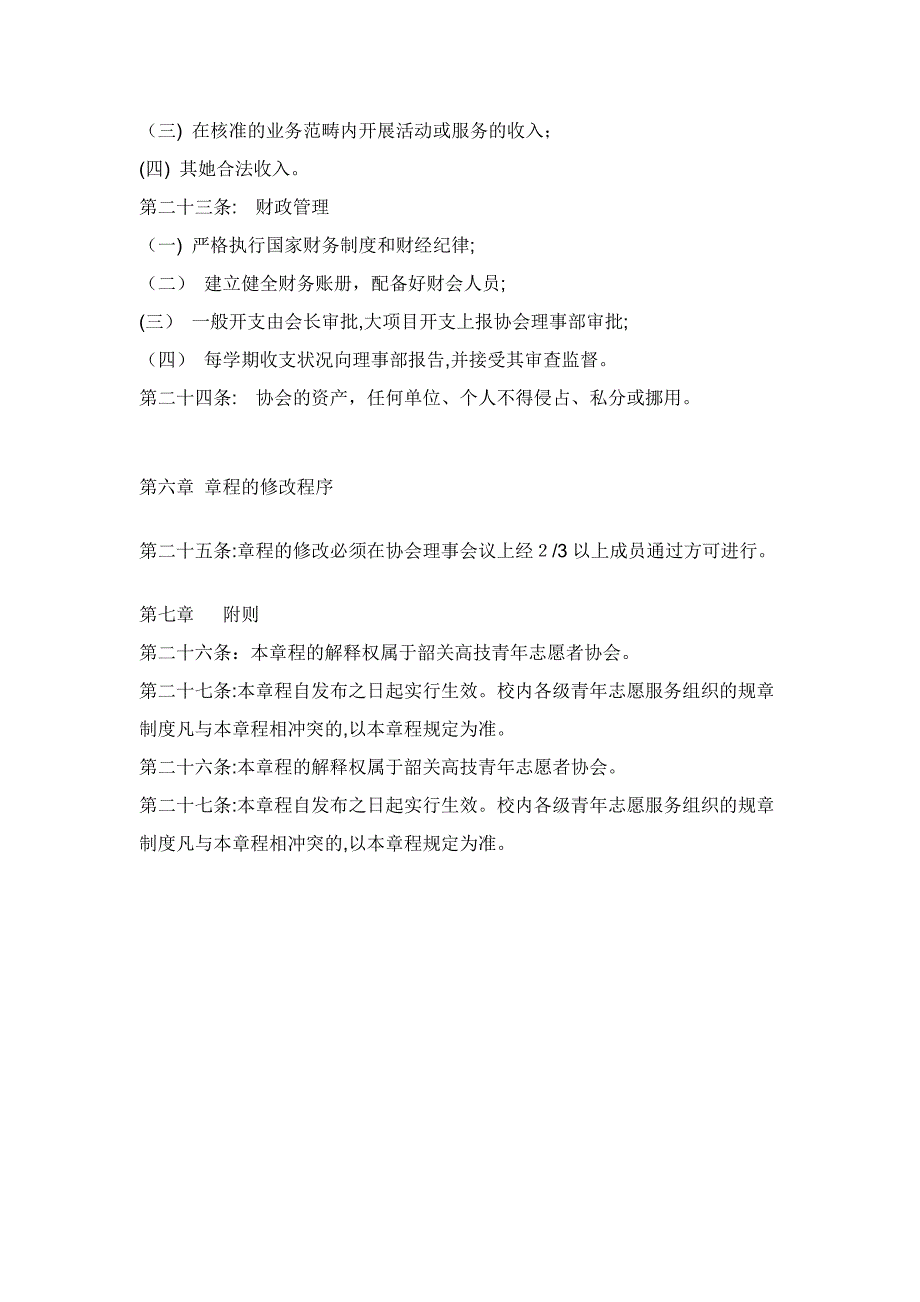 义工会就是志愿者协会 这里有一个韶关一个学校的 供你参考_第4页