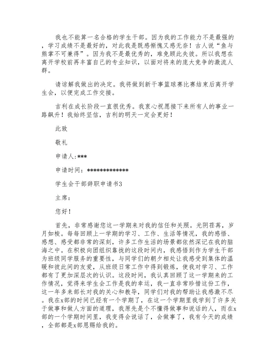 学生会干部辞职申请书通用11篇_第3页