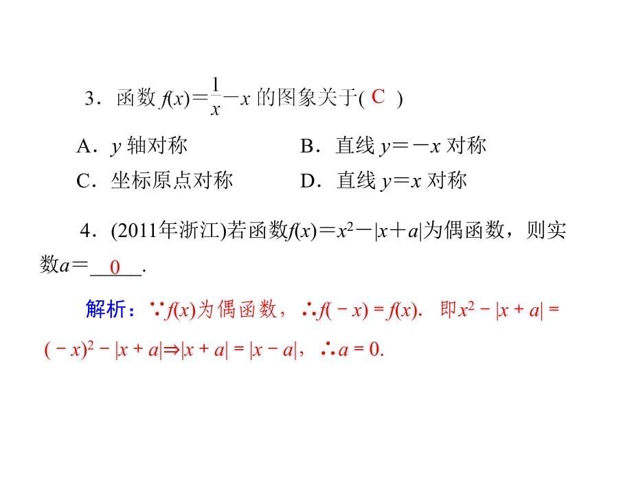 第二章第3讲函数的奇偶性与周期性_第5页