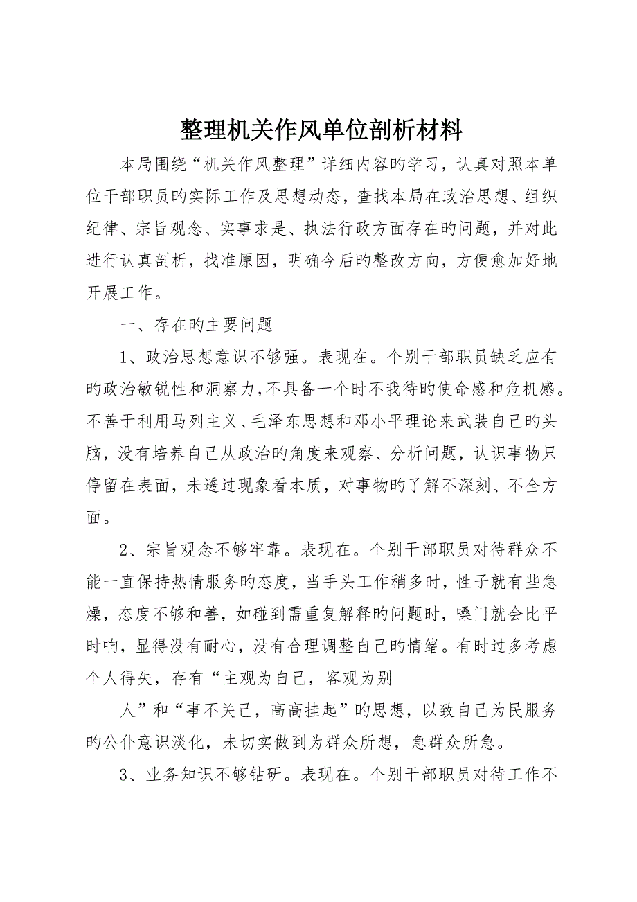 整顿机关作风单位剖析材料_第1页