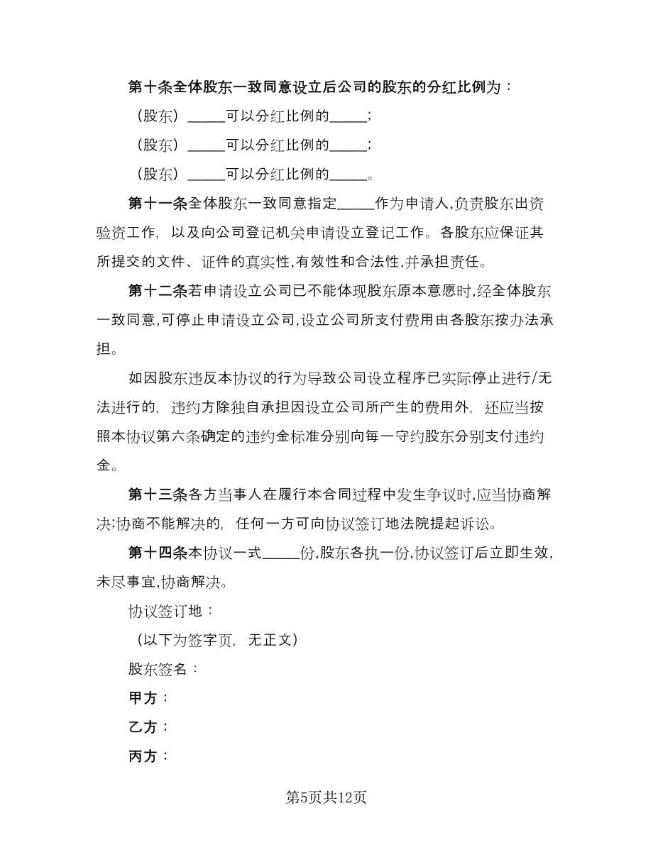 股东出资经营协议律师版（四篇）.doc_第5页