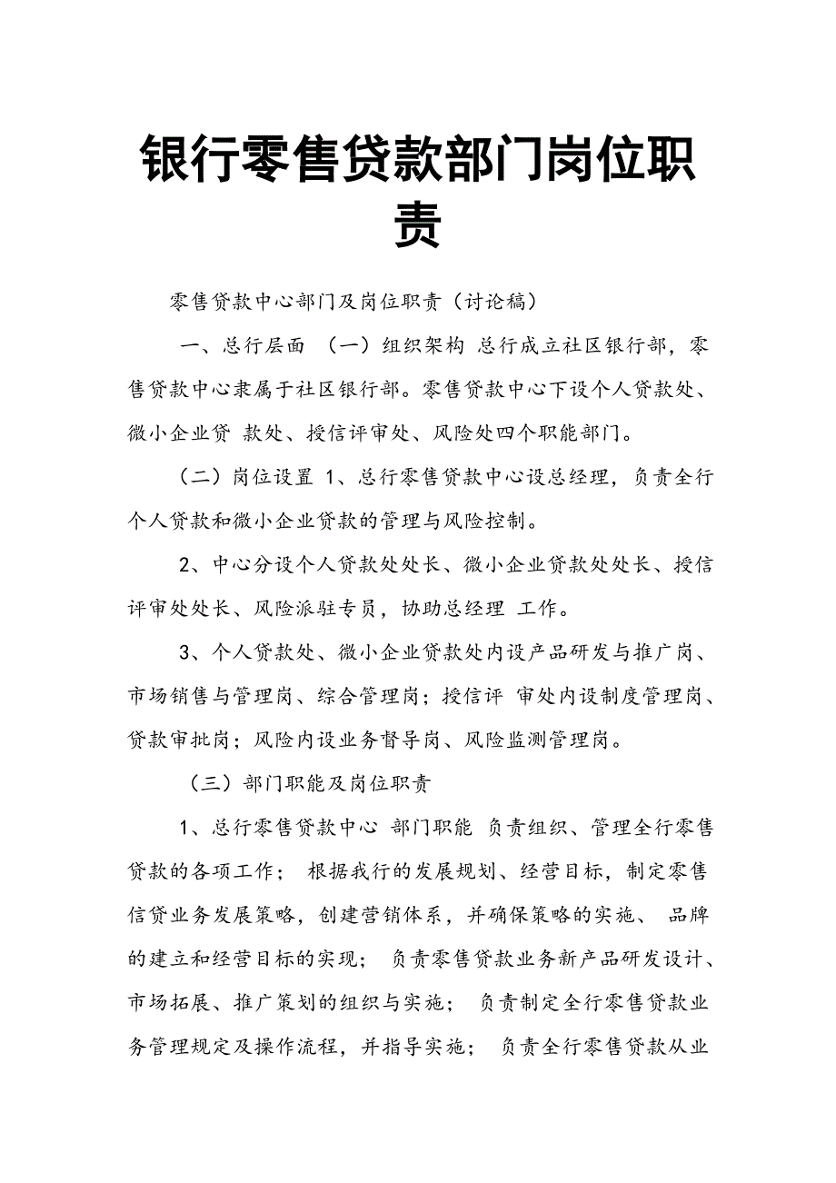 银行零售贷款部门岗位职责_第1页