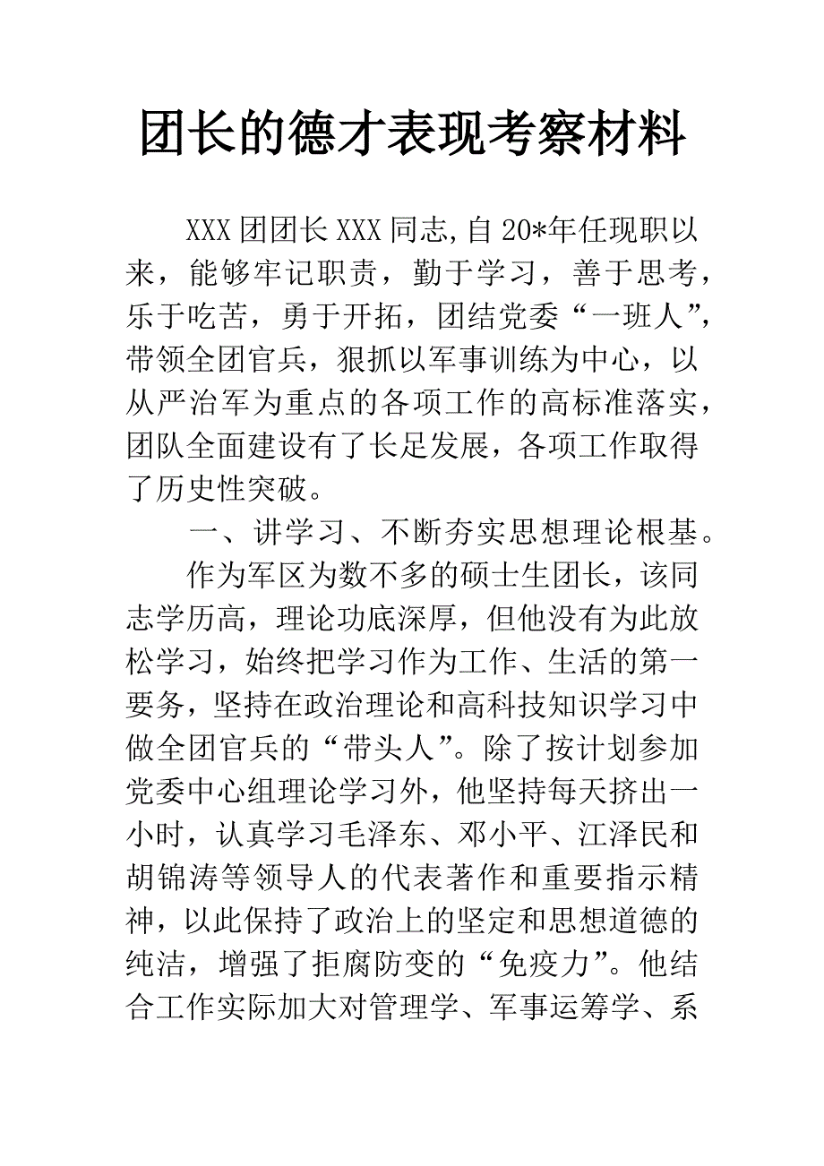 团长的德才表现考察材料.docx_第1页