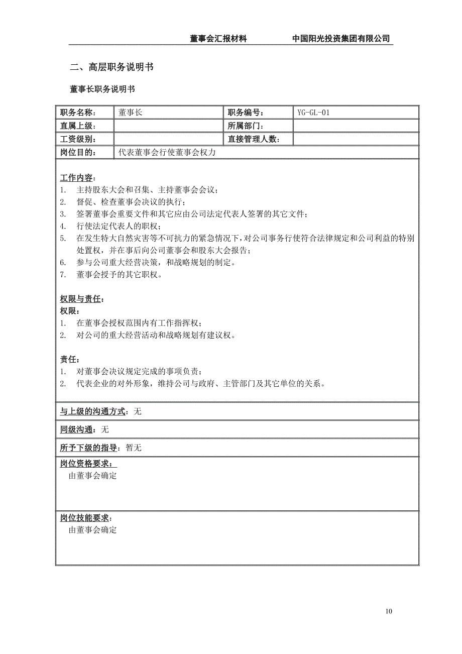 阳光投资岗位说明书（天选打工人）.docx_第5页