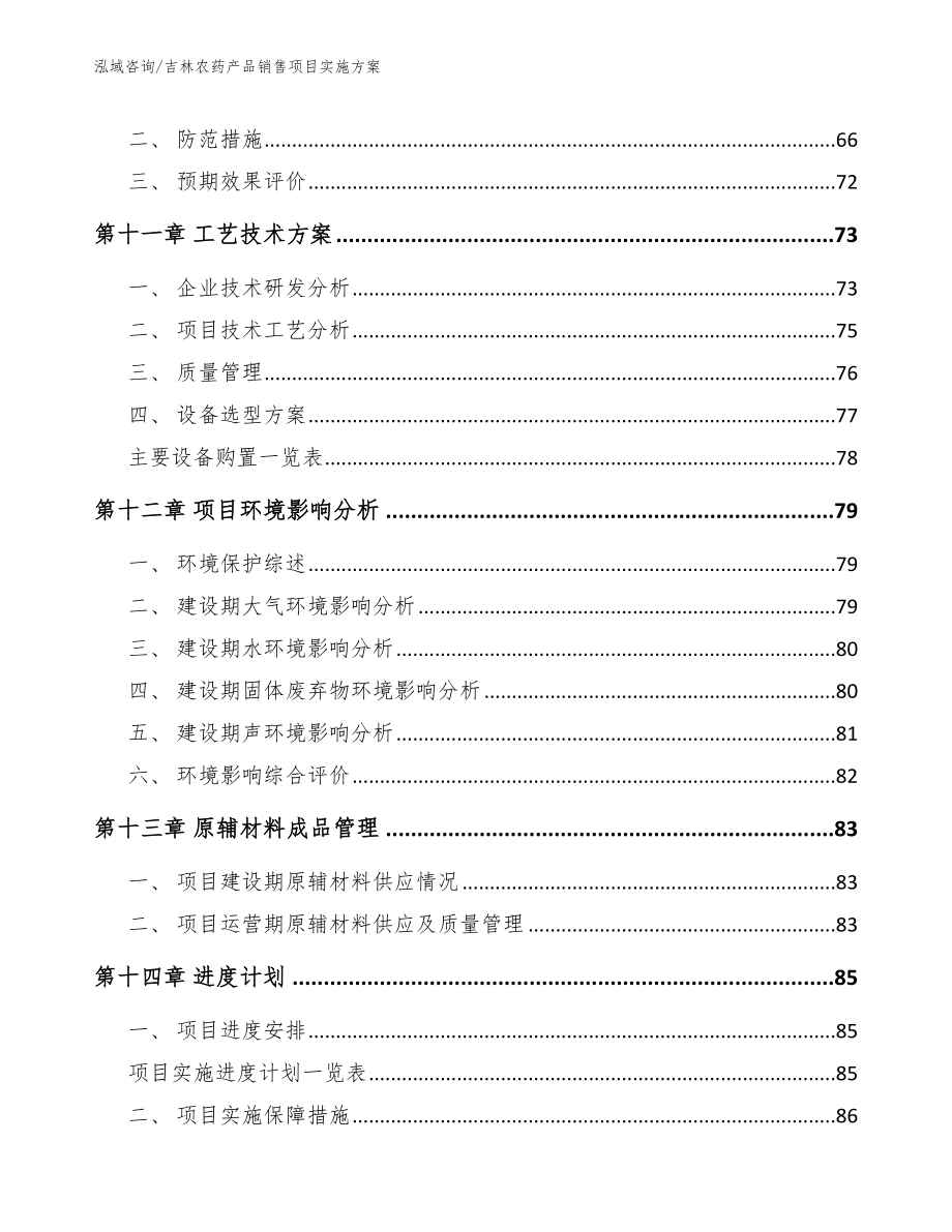 吉林农药产品销售项目实施方案模板_第5页