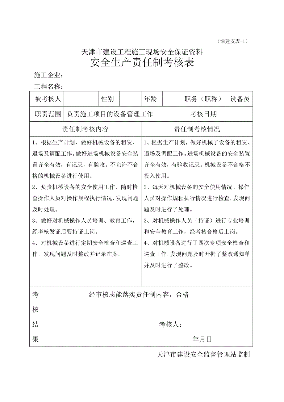 安全生产责任制考核表_第4页