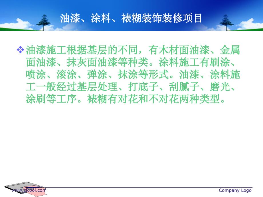 油漆涂料裱糊装饰装修项目课件_第2页