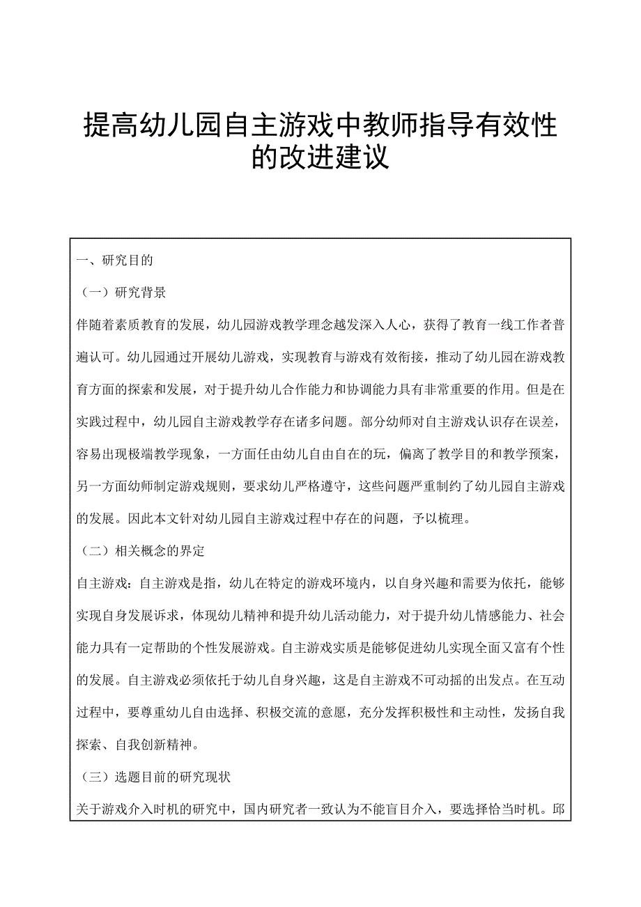 最终姚玺《提高幼儿园自主游戏中教师指导有效性的改进建》_第1页