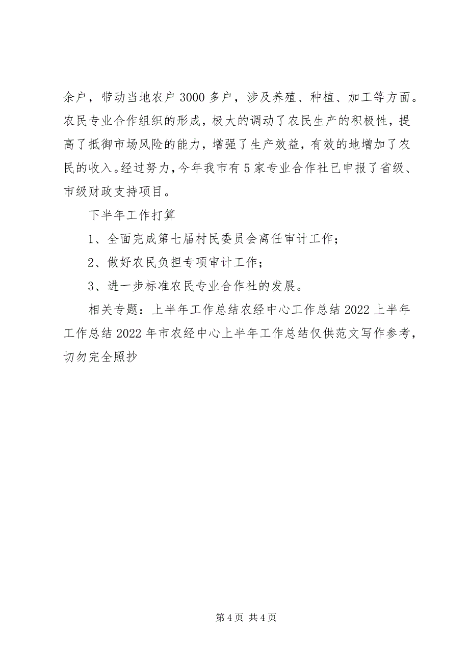 2023年市农经中心上半年工作总结总结.docx_第4页