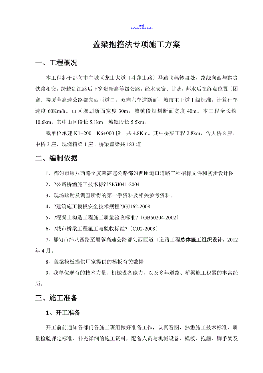 盖梁抱箍法专项施工设计方案_第4页