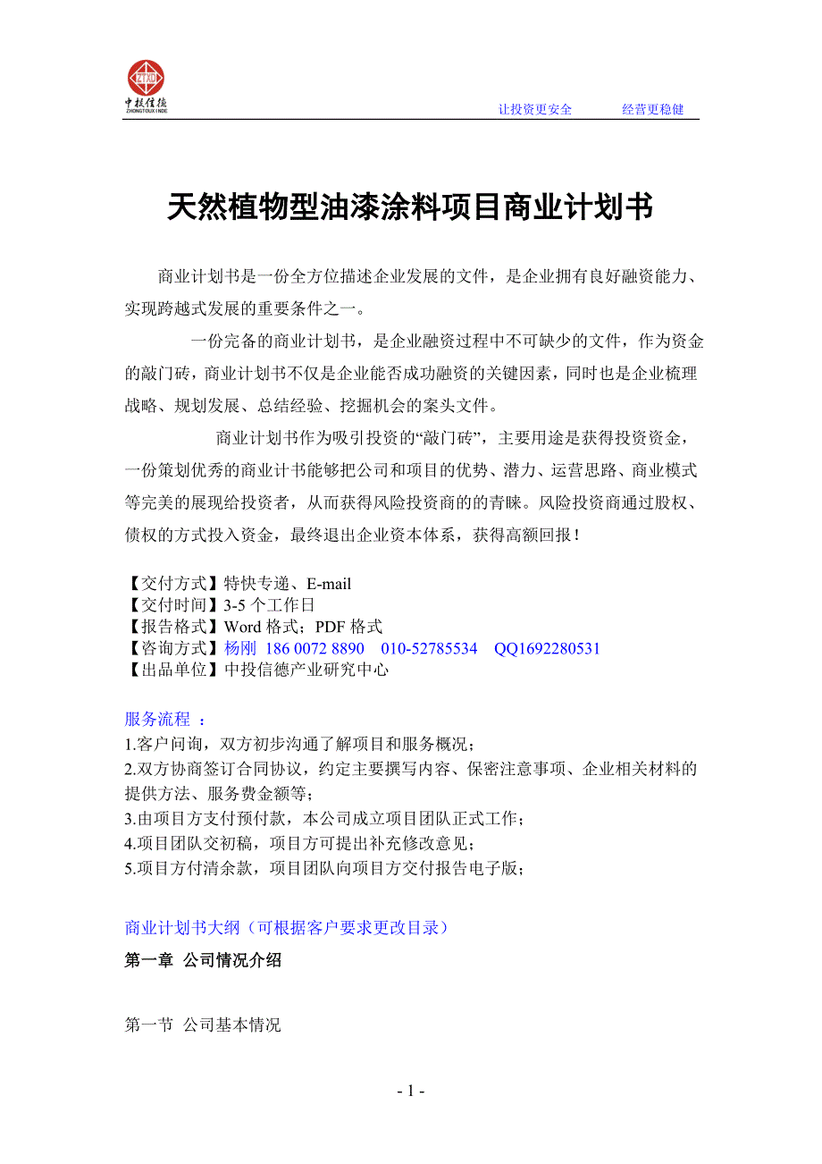 天然植物型油漆涂料项目融资商业计划书.doc_第1页