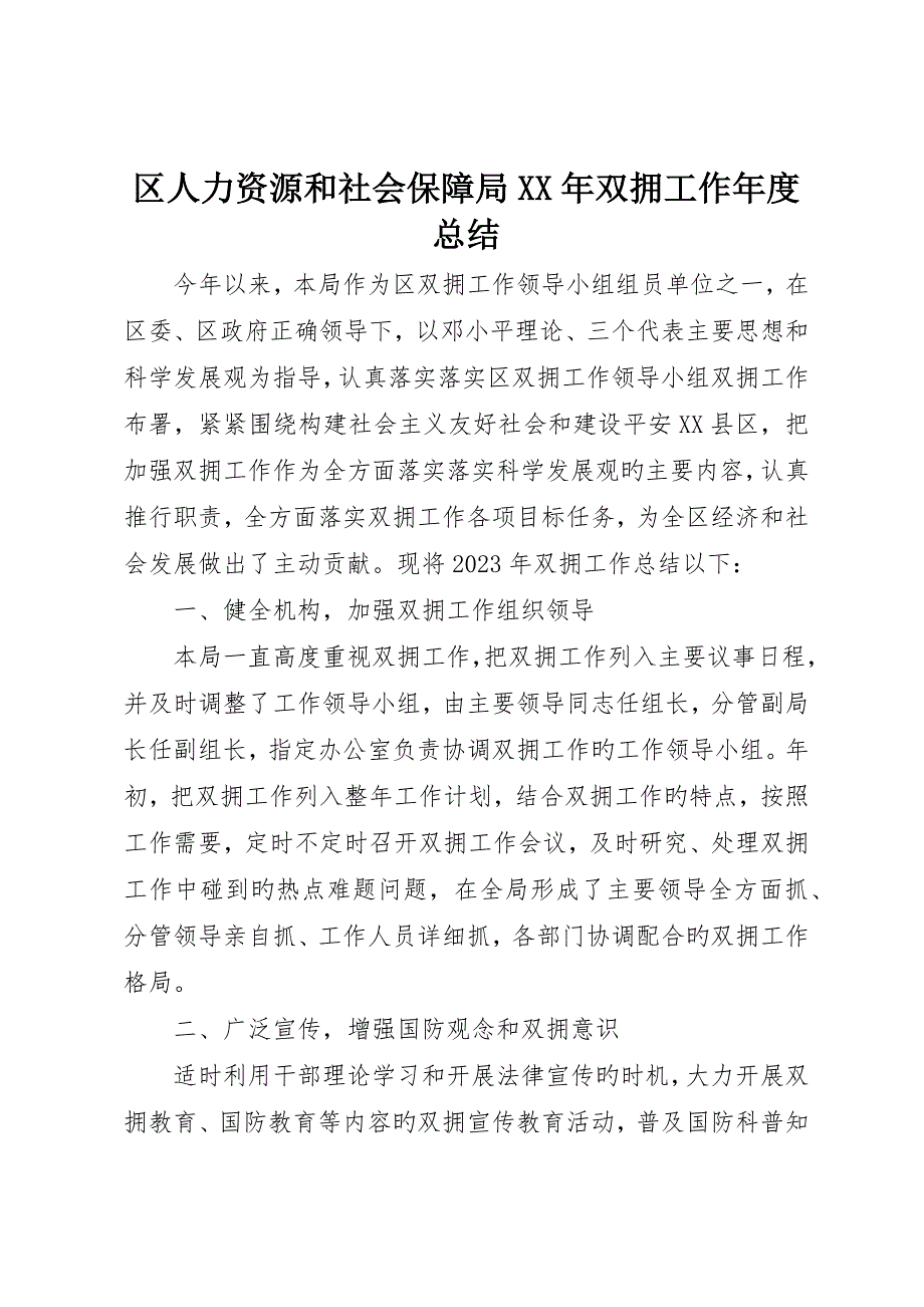 区人力资源和社会保障局年双拥工作年度总结_第1页