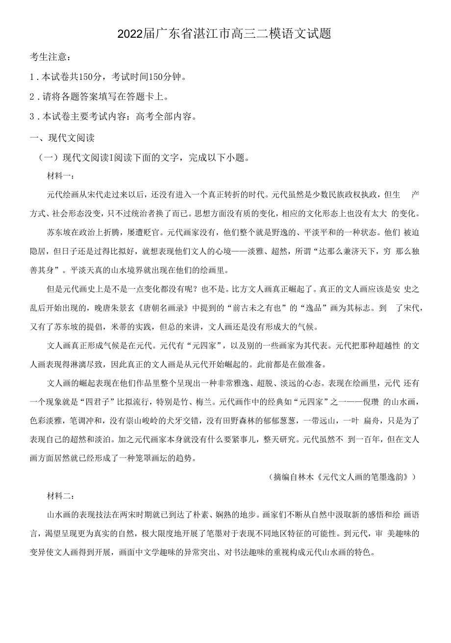 2022届广东省湛江市高三二模语文试题(解析版).docx_第1页