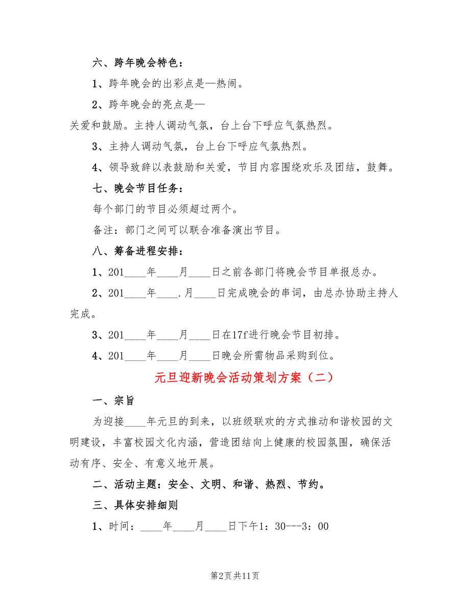 元旦迎新晚会活动策划方案_第2页