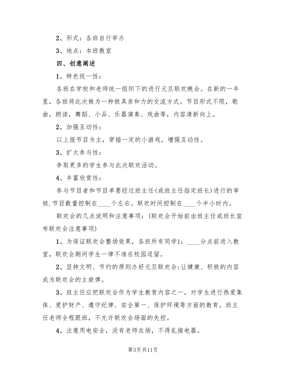 元旦迎新晚会活动策划方案_第3页