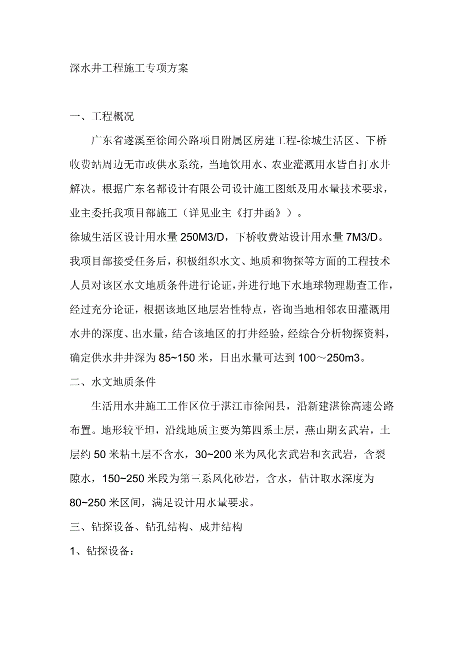 深水井工程施工专项方案[1].doc_第1页