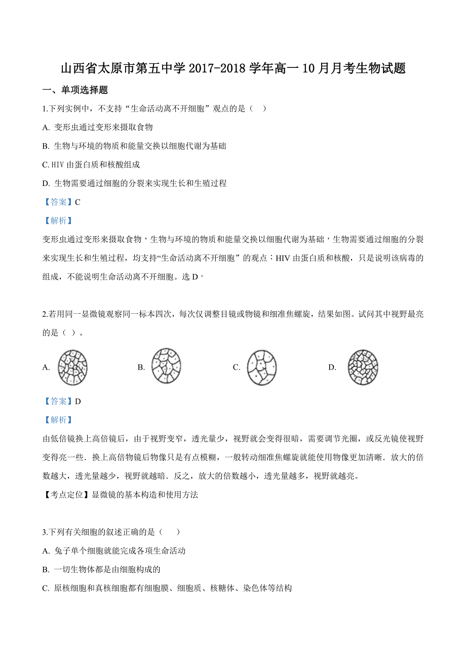 精品解析：山西省太原市第五中学高一10月月考生物试题解析版_第1页