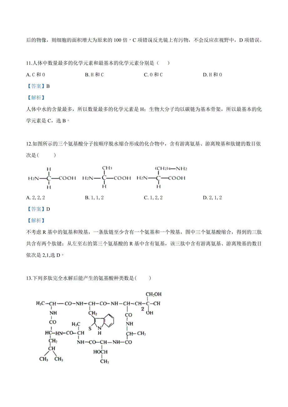 精品解析：山西省太原市第五中学高一10月月考生物试题解析版_第5页