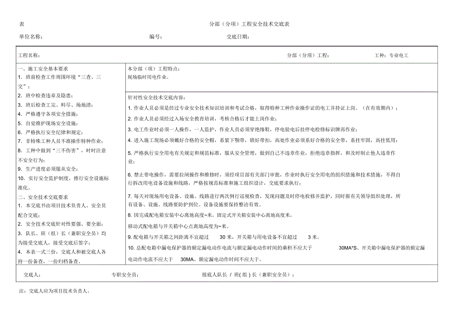 分部分项工程水电安全技术交底_第1页