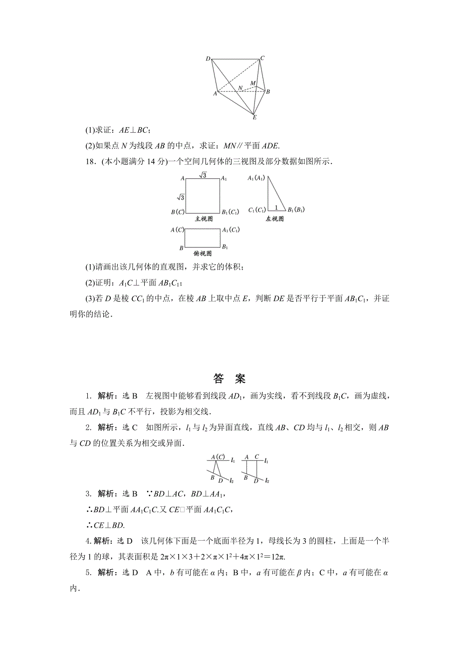 最新高中数学北师大版必修2 阶段质量检测一 Word版含解析_第4页