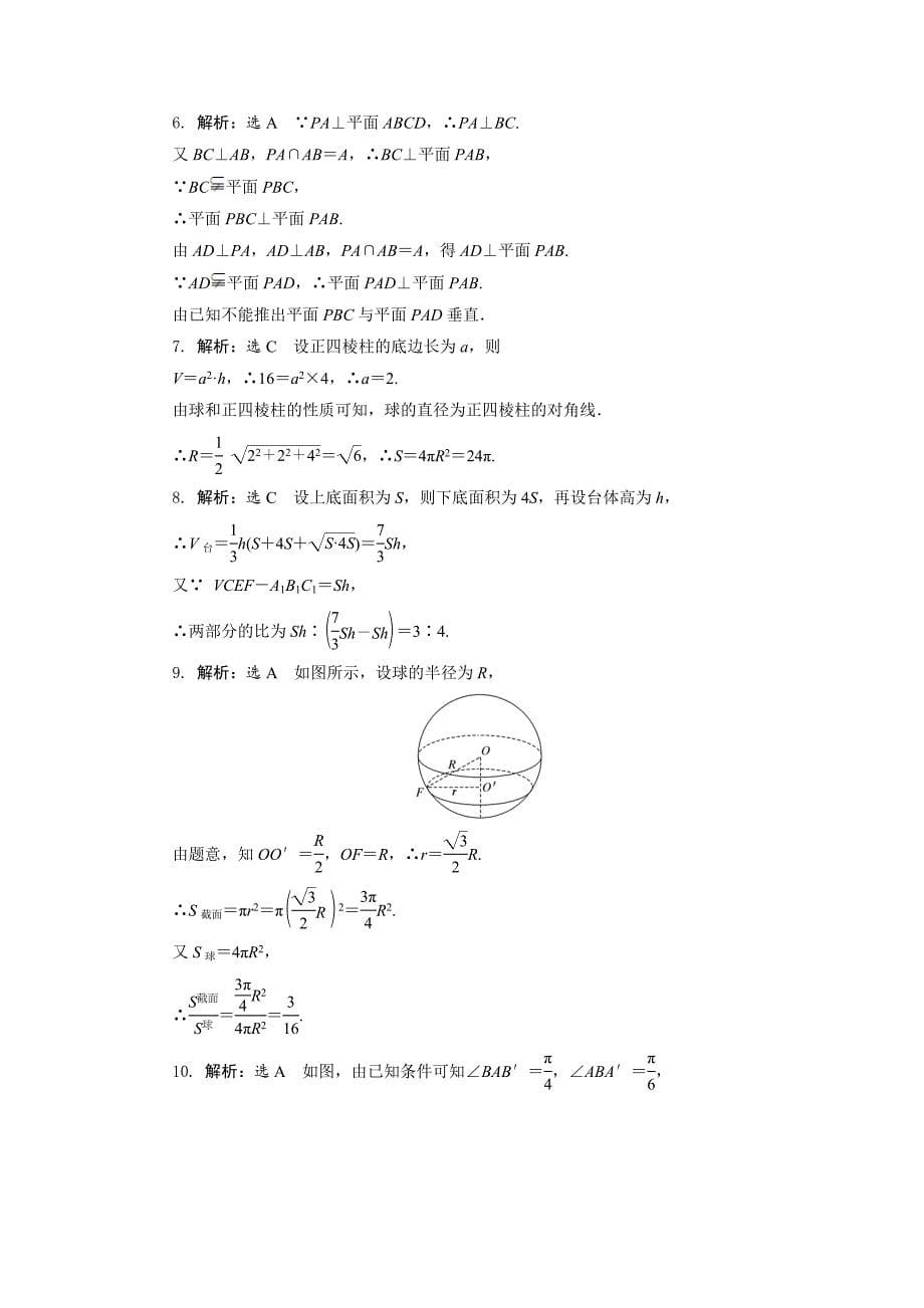 最新高中数学北师大版必修2 阶段质量检测一 Word版含解析_第5页