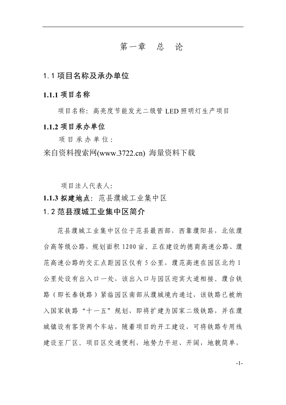 高亮度节能发光二级管led照明灯生产项目策划书(45页).doc_第1页