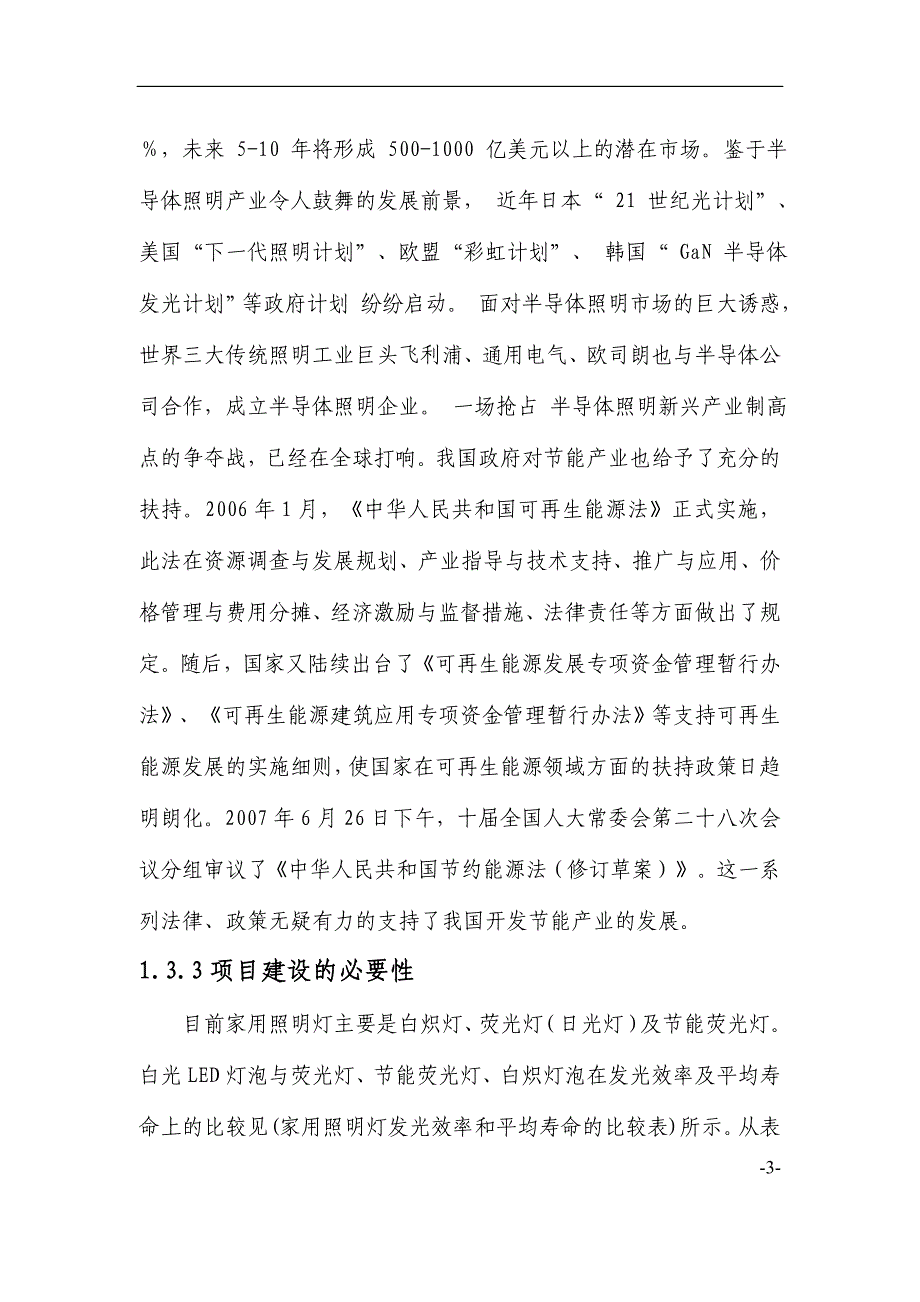 高亮度节能发光二级管led照明灯生产项目策划书(45页).doc_第3页