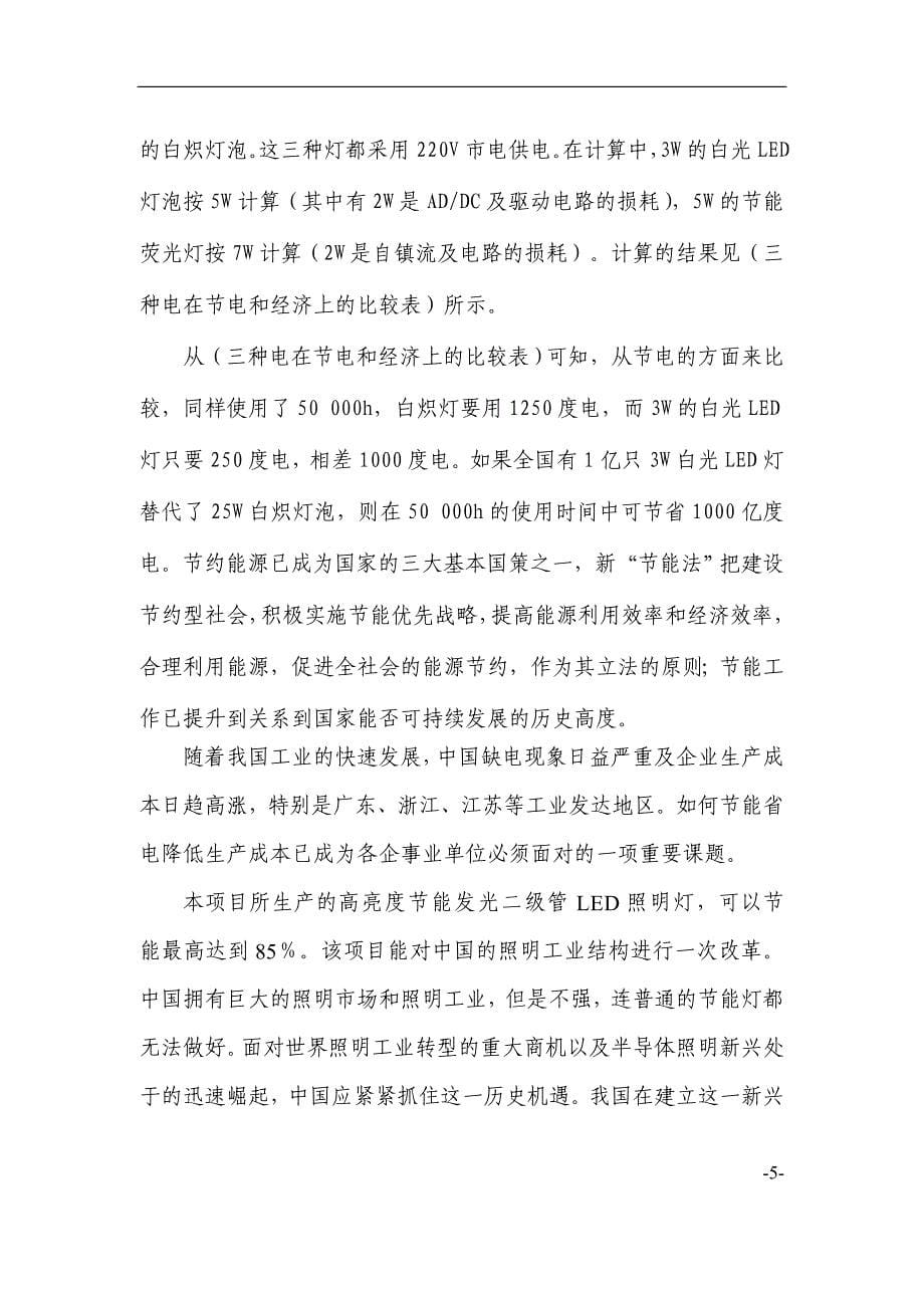 高亮度节能发光二级管led照明灯生产项目策划书(45页).doc_第5页