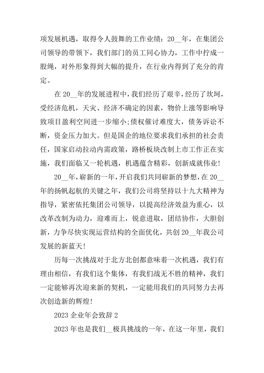 2023年企业年会致辞800字最新_第2页