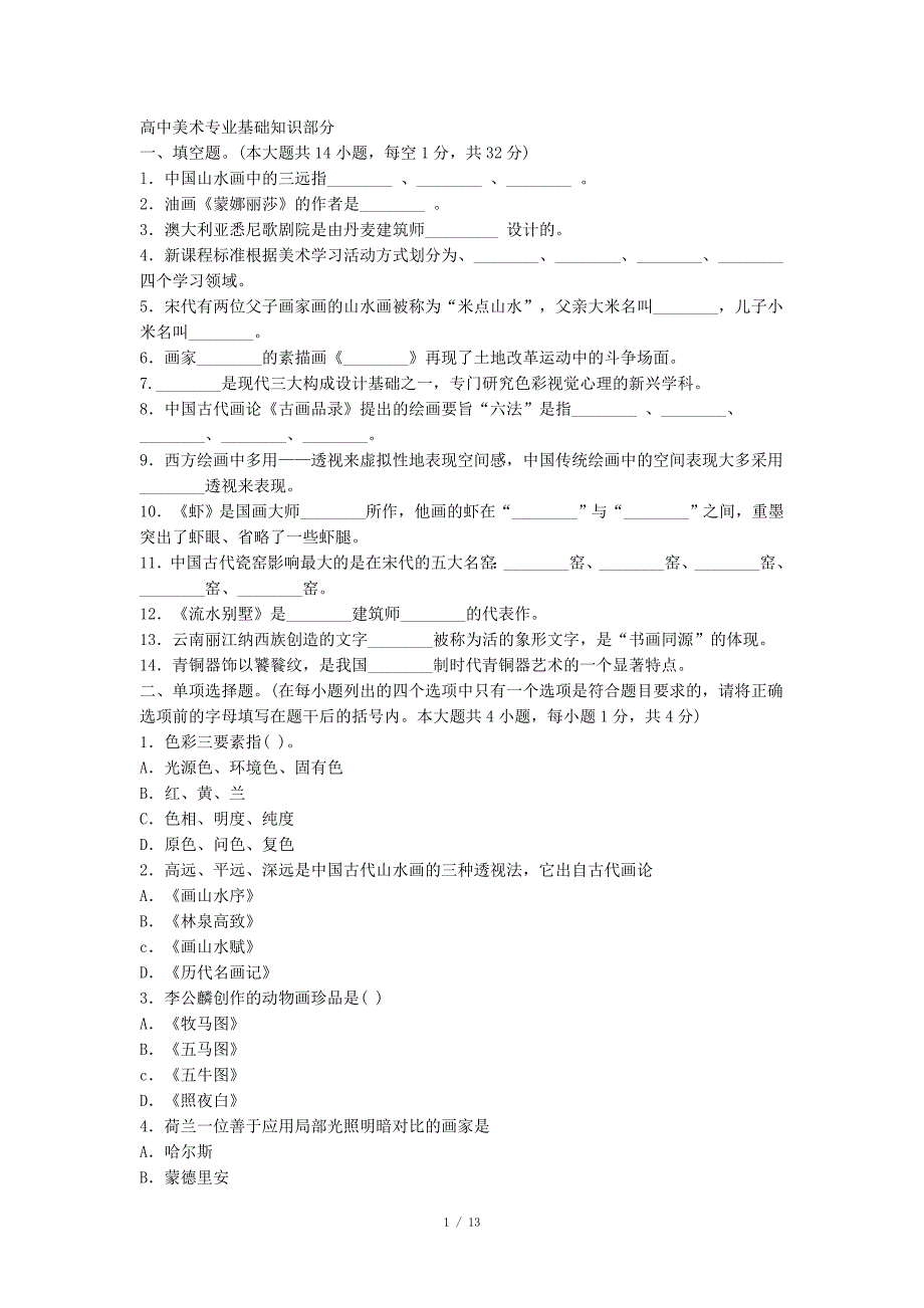 高中美术专业基础知识部分_第1页