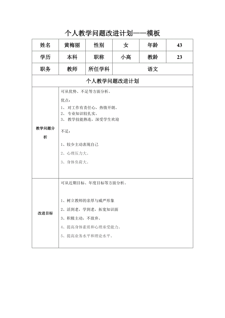 黄梅丽个人教学问题改进计划.doc_第1页