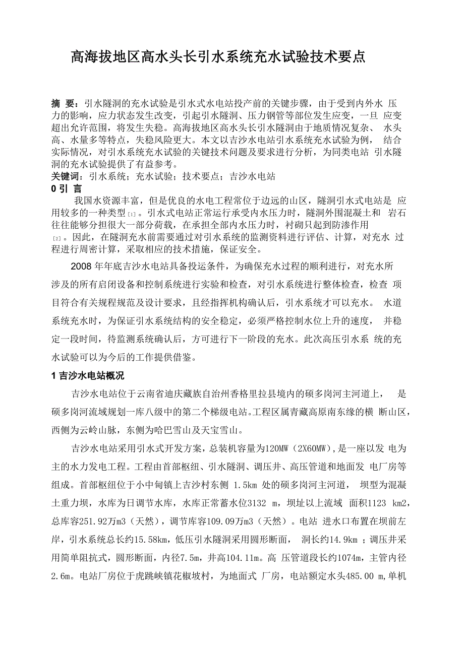 高海拔地区高水头长引水系统充水试验技术要点_第1页