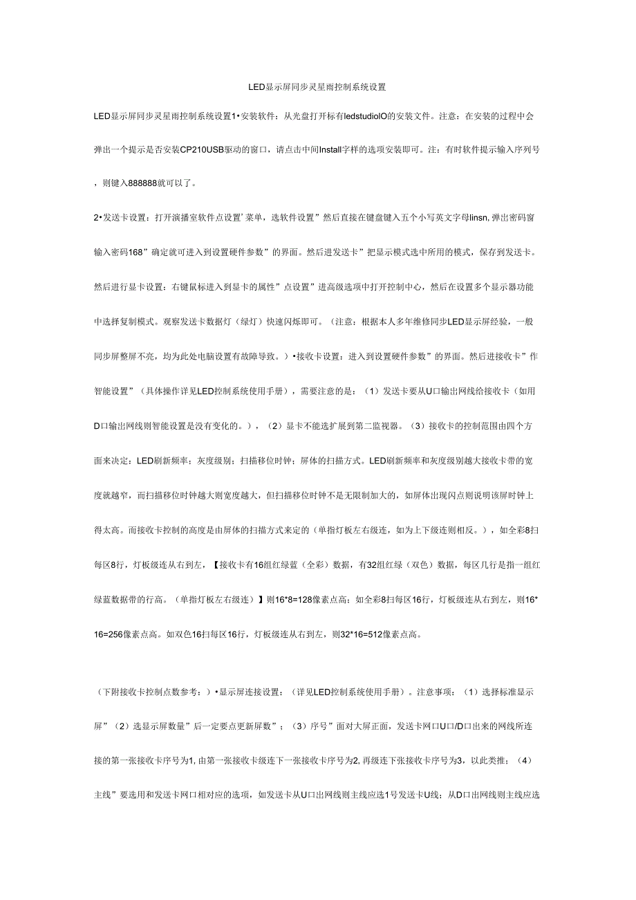 LED显示屏同步灵星雨控制系统设置_第1页
