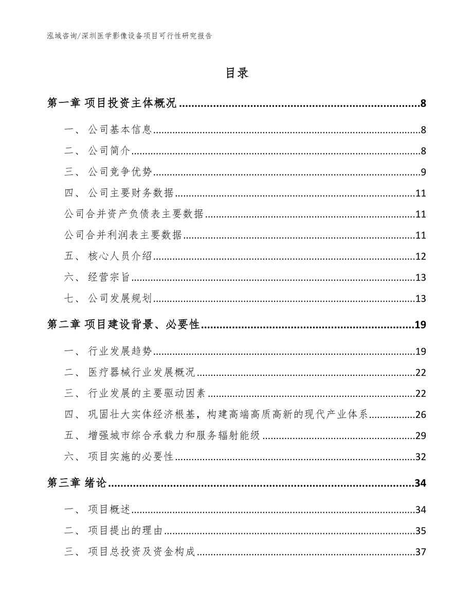 深圳医学影像设备项目可行性研究报告模板_第1页