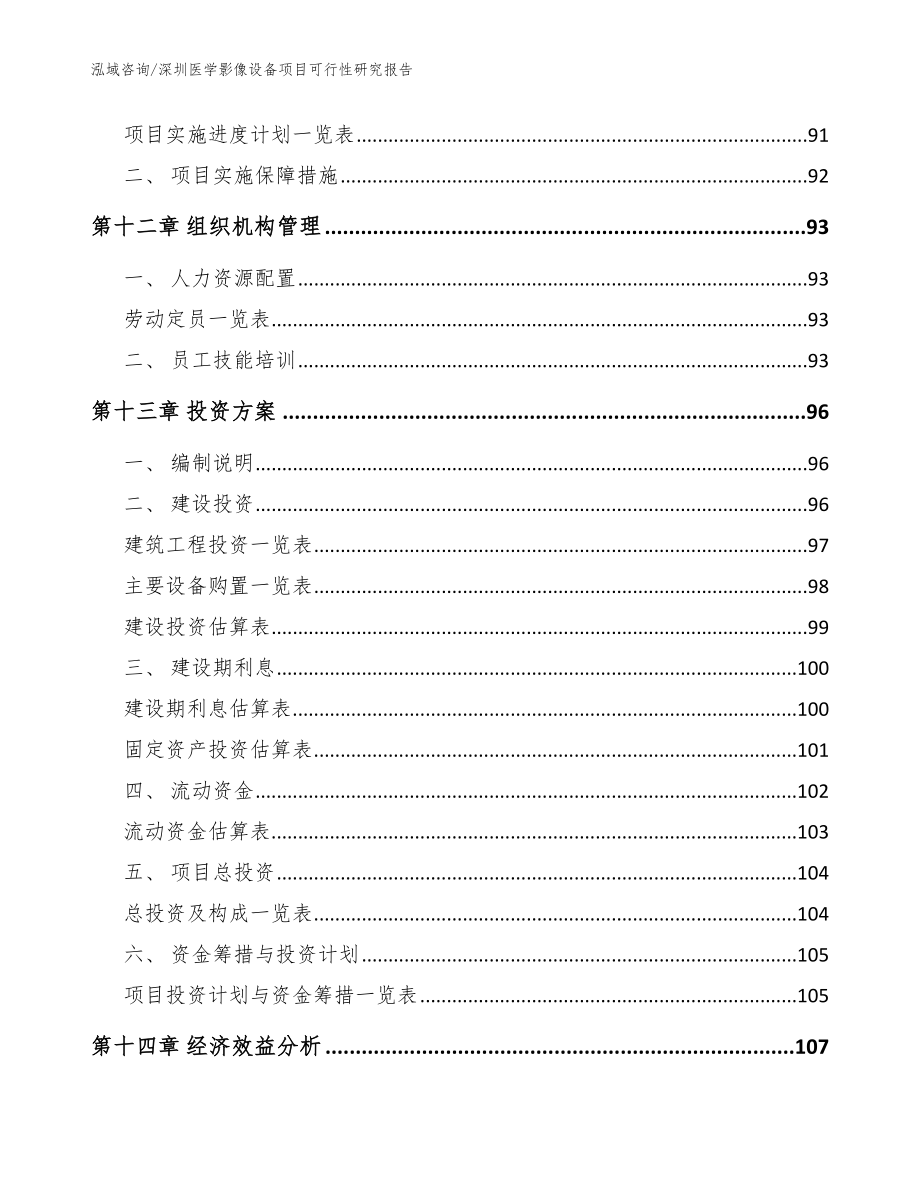深圳医学影像设备项目可行性研究报告模板_第4页