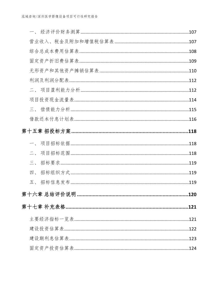 深圳医学影像设备项目可行性研究报告模板_第5页