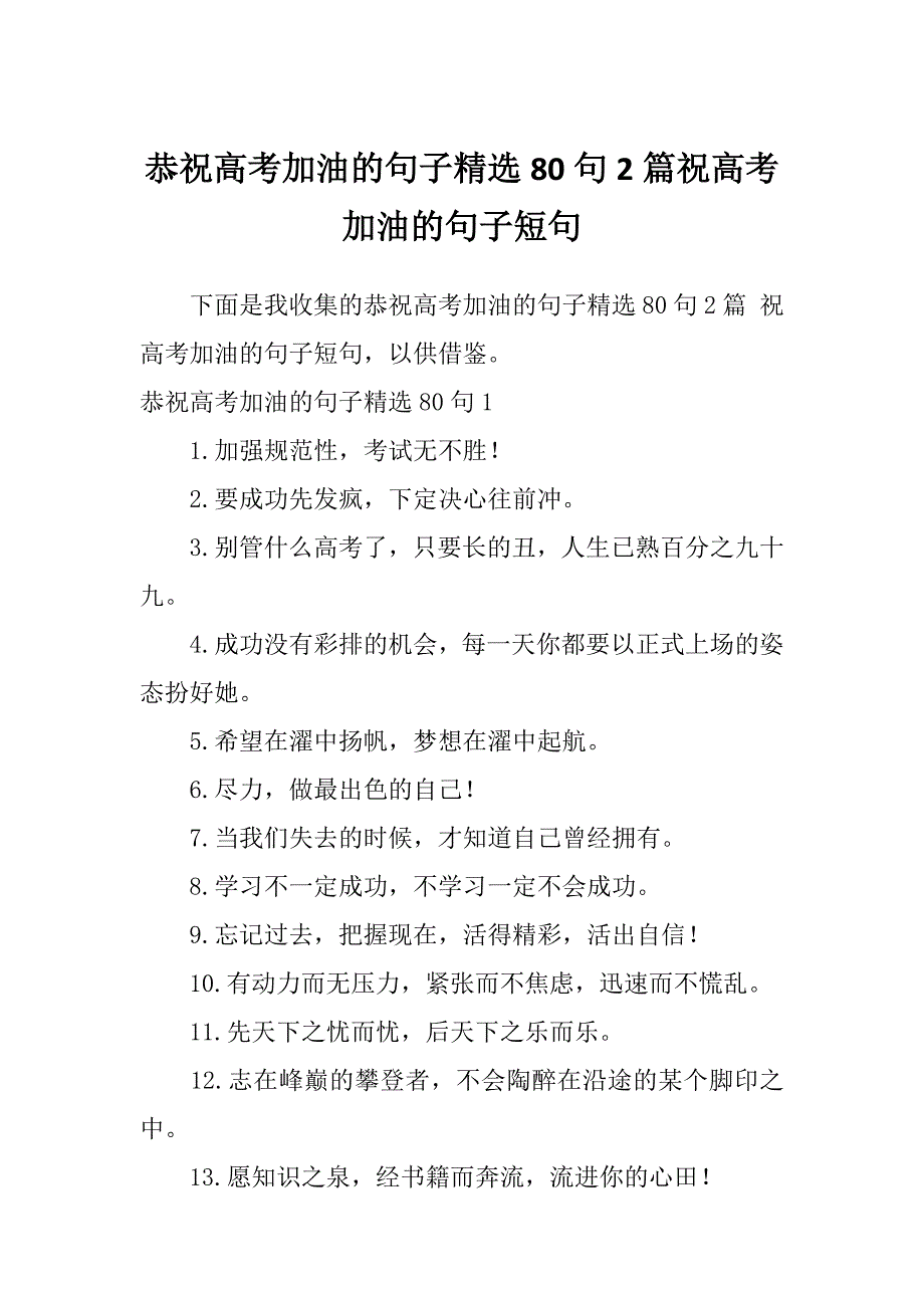 恭祝高考加油的句子精选80句2篇祝高考加油的句子短句_第1页