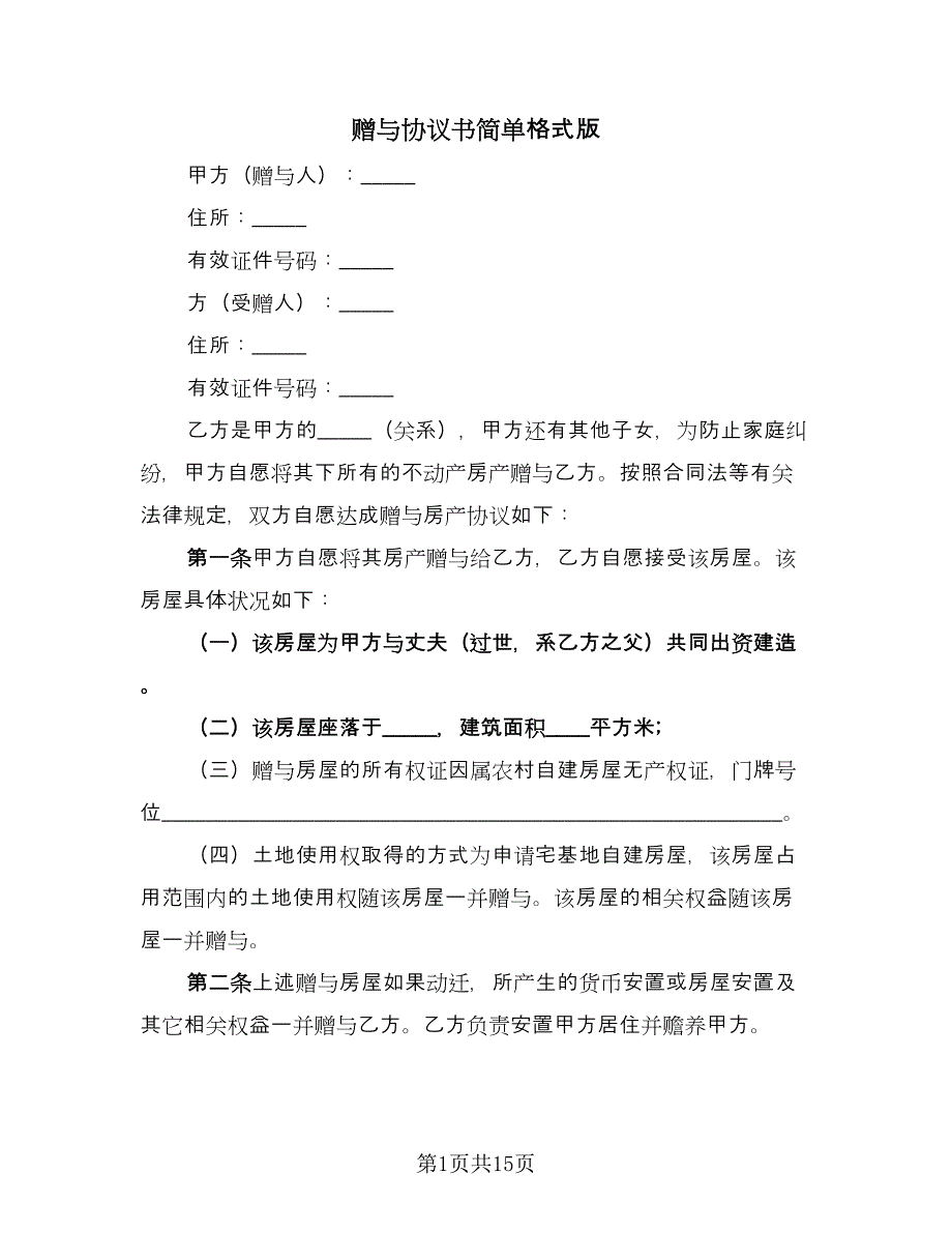 赠与协议书简单格式版（7篇）_第1页