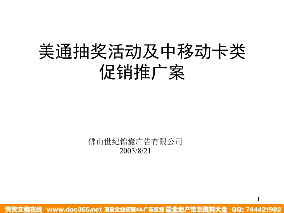 世纪锦囊美通汽车抽奖及中移动卡促销推广案_第1页