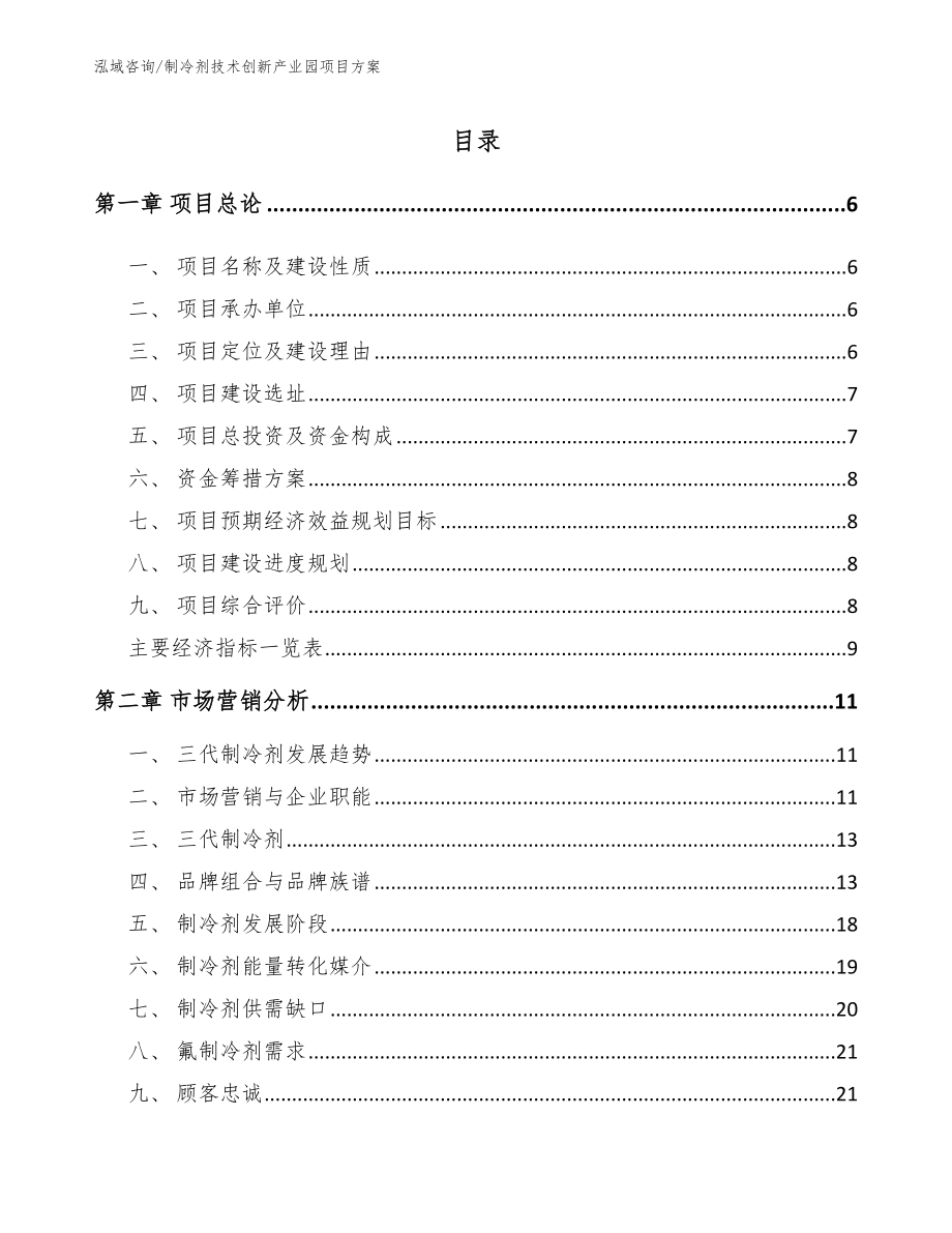 制冷剂技术创新产业园项目方案范文模板_第1页