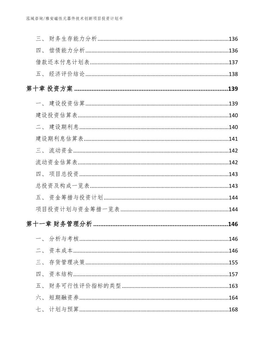 雅安磁性元器件技术创新项目投资计划书_第5页