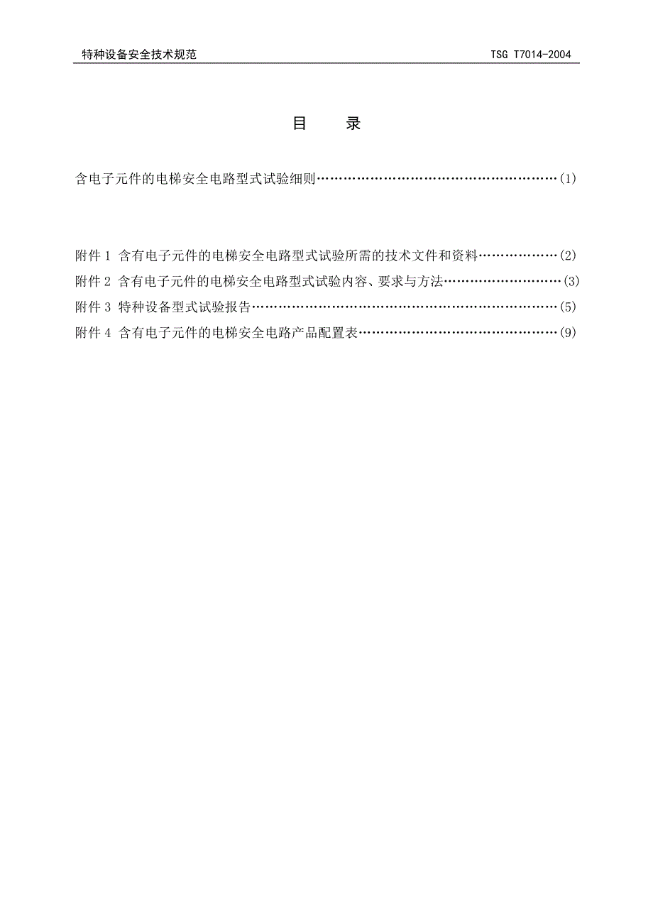 TSG T7014-2004 含有电子元件的电梯安全电路型式试验细则.doc_第2页