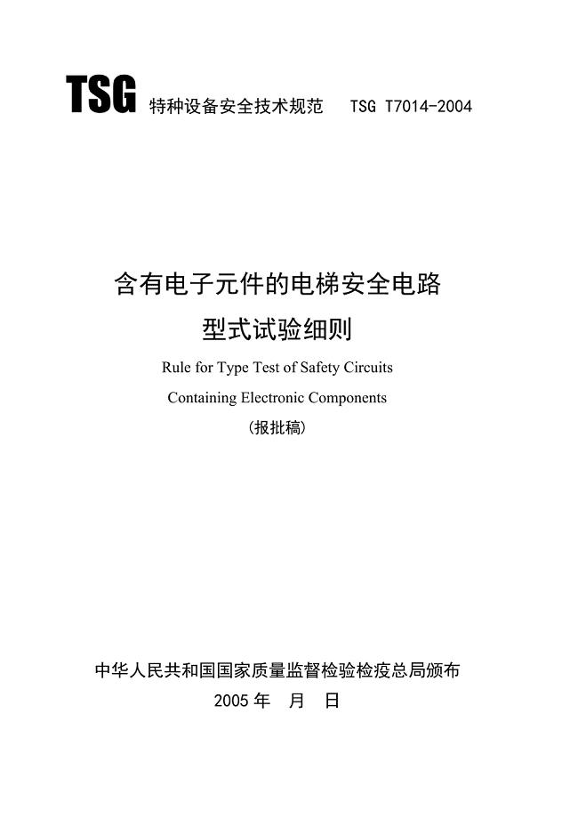 TSG T7014-2004 含有电子元件的电梯安全电路型式试验细则.doc