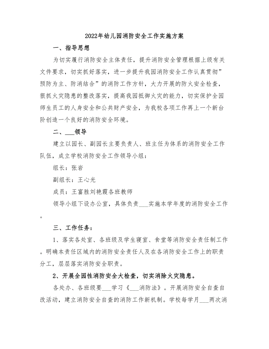 2022年幼儿园消防安全工作实施方案_第1页