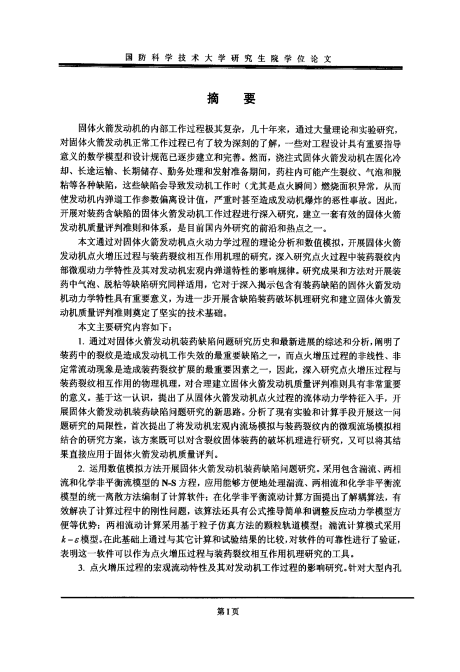 固体火箭发动机点火过程与装药裂纹相互作用机理分析_第1页