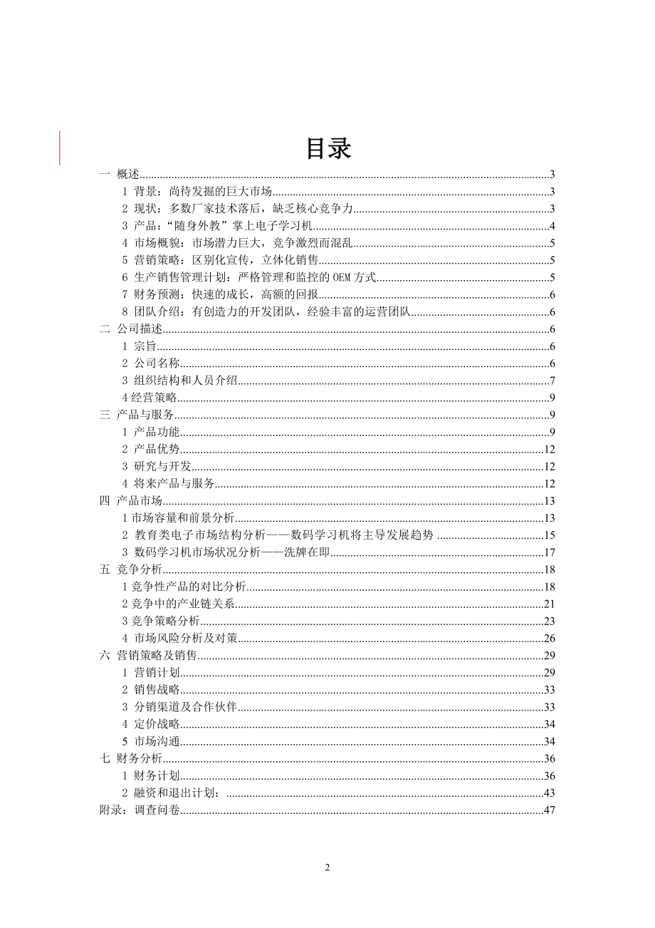 XX掌上电子学习机商业计划书（天选打工人）.docx_第2页