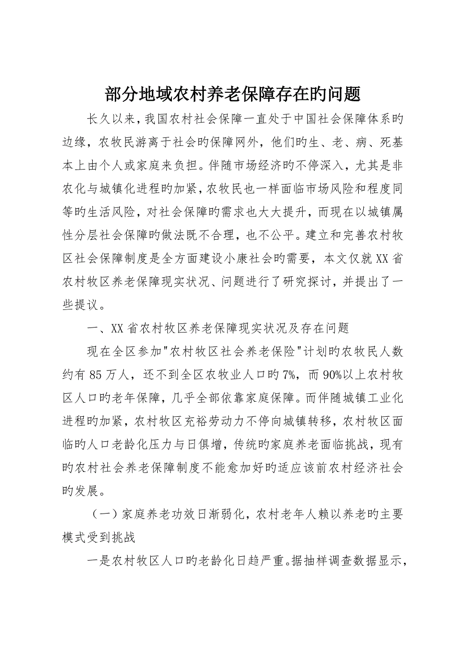 部分地区农村养老保障存在的问题_第1页