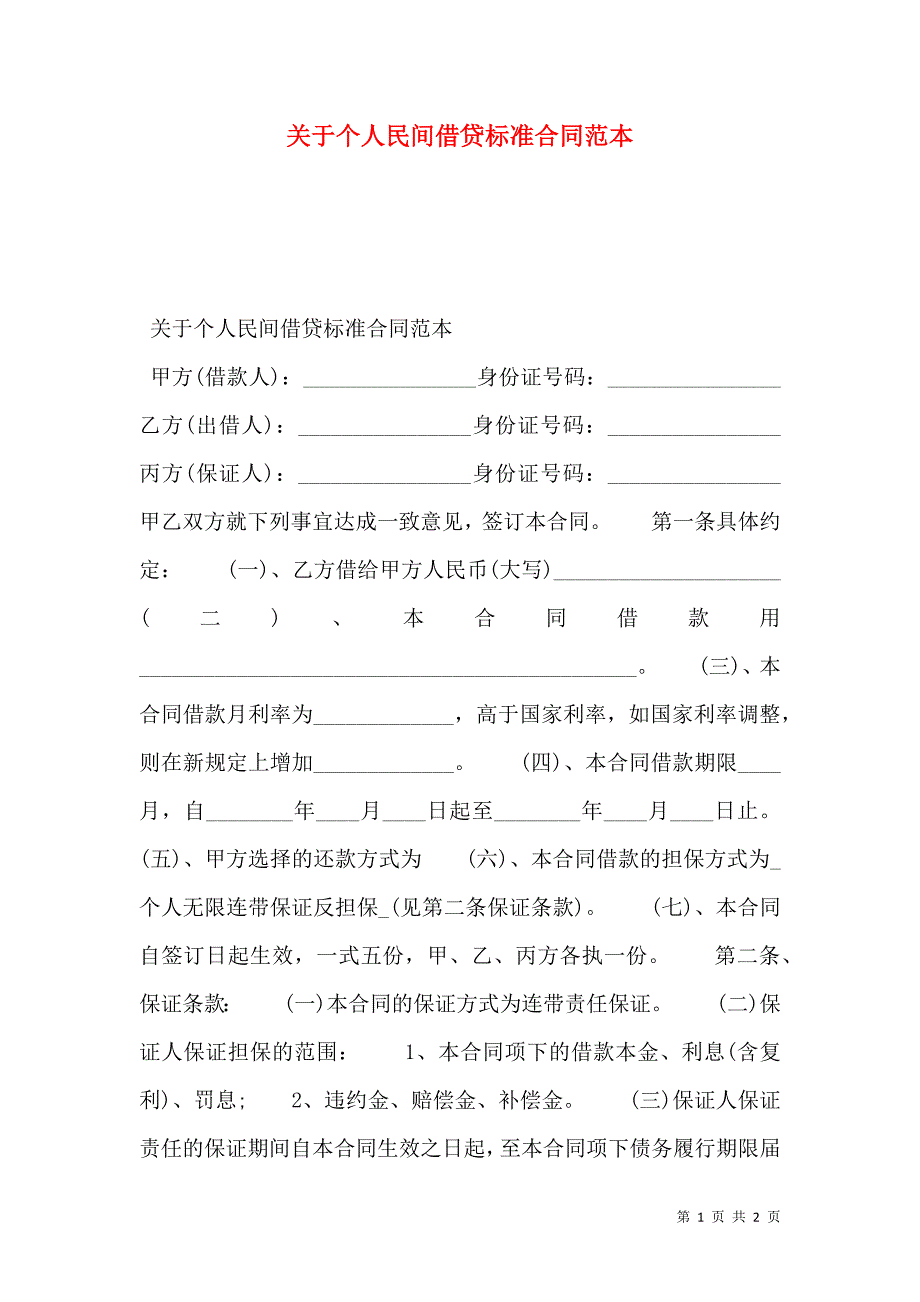 关于个人民间借贷标准合同范本_第1页