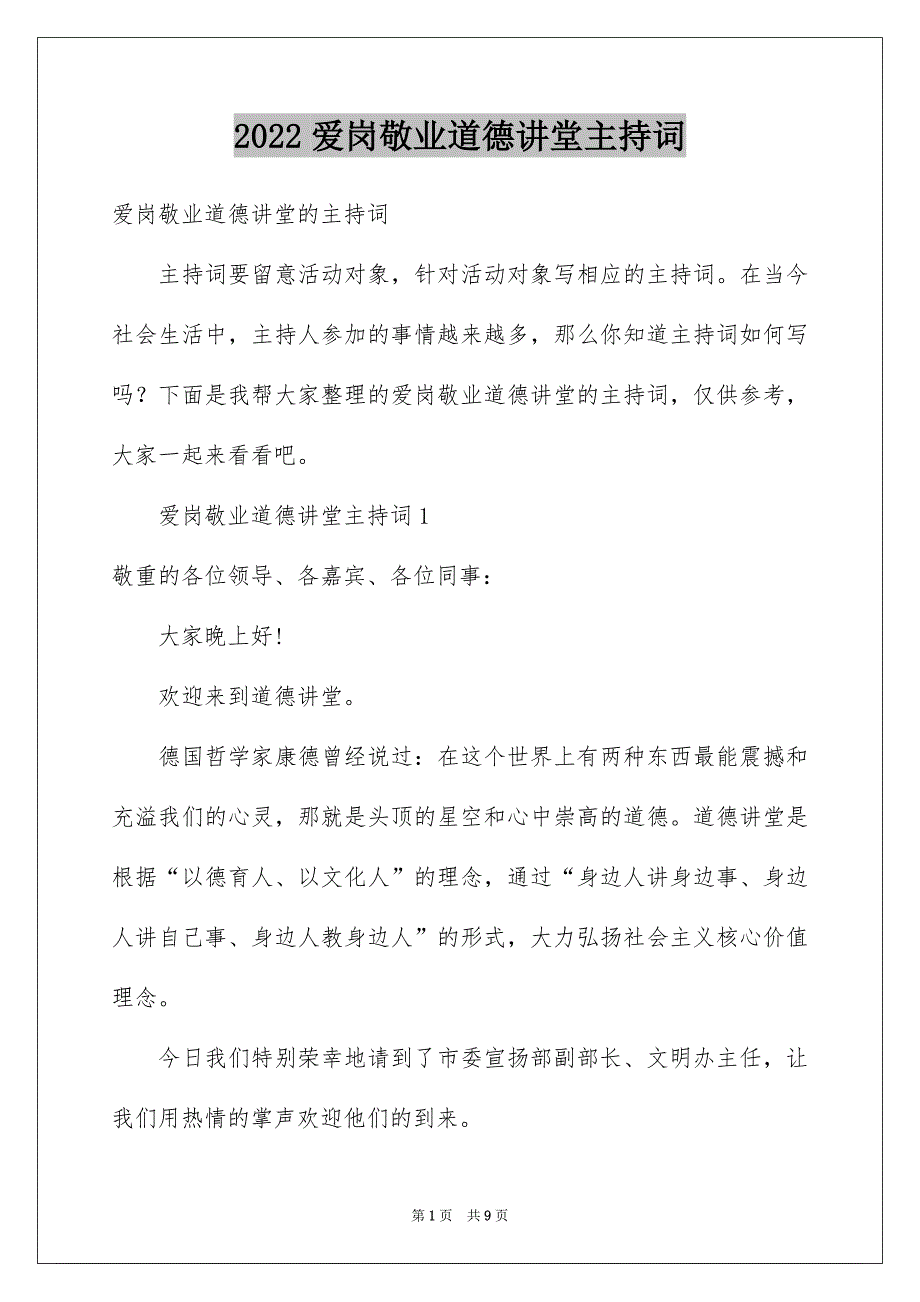 爱岗敬业道德讲堂主持词_第1页