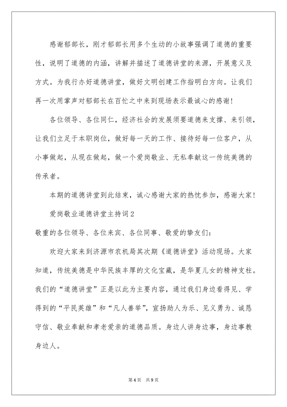 爱岗敬业道德讲堂主持词_第4页